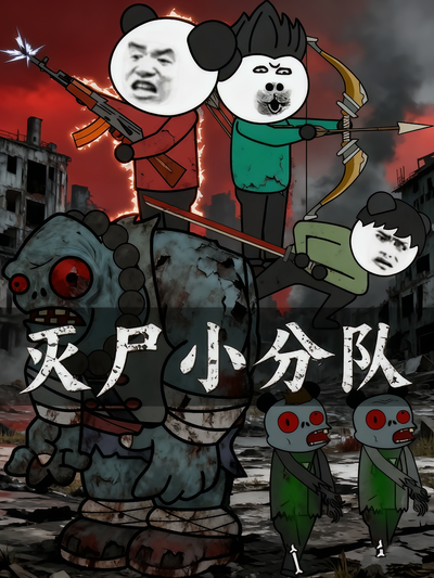 灭尸小分队}