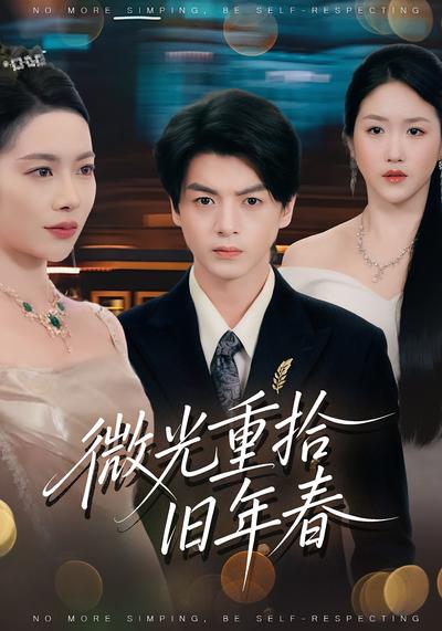 微光重拾旧年春}