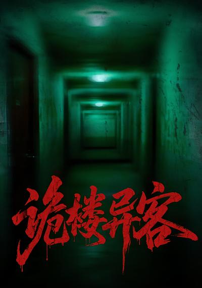 诡楼异客}