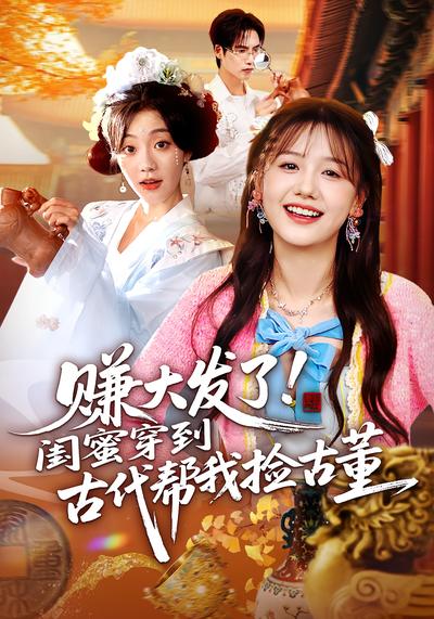 赚大发了！闺蜜穿到古代帮我捡古董}