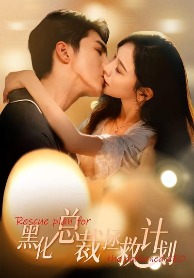 黑化总裁拯救计划}