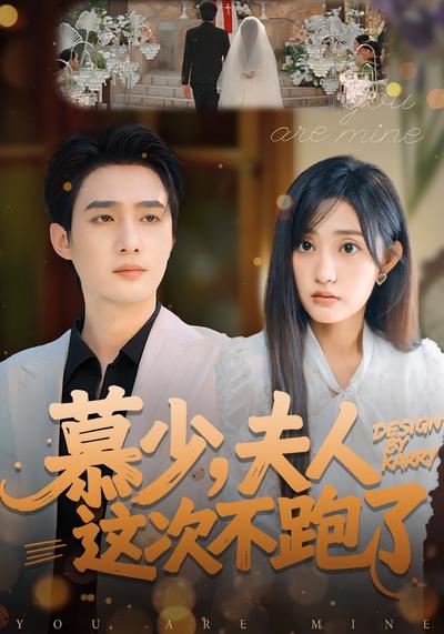 慕少，夫人这次不跑了}