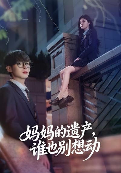 妈妈的遗产，谁也别想动}