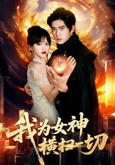 我为女神横扫一切}