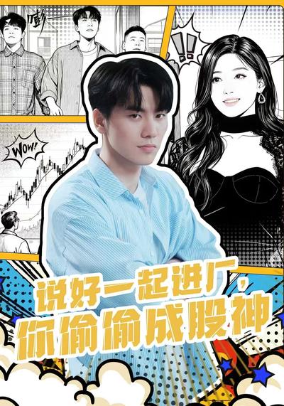 说好一起进厂，你偷偷成股神}