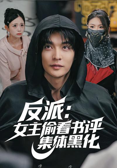 反派：女主偷看书评，集体黑化}