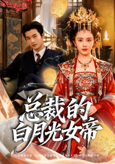 总裁的白月光女帝}