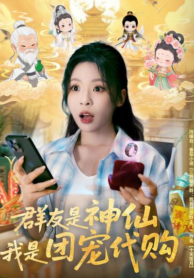 群友是神仙，我是团宠代购}