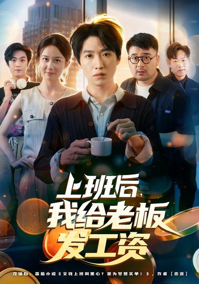 上班后，我给老板发工资}