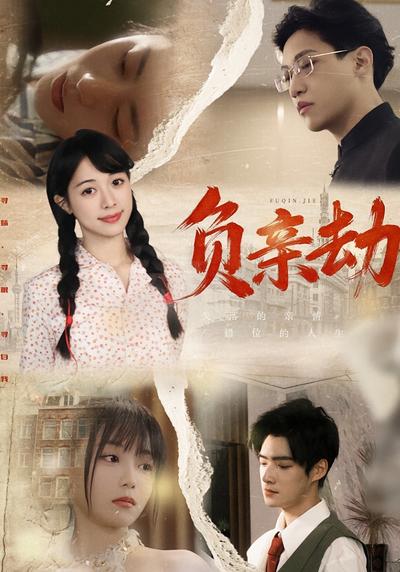 负亲劫}