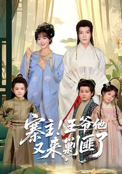 寨主！王爷他又来剿匪了}