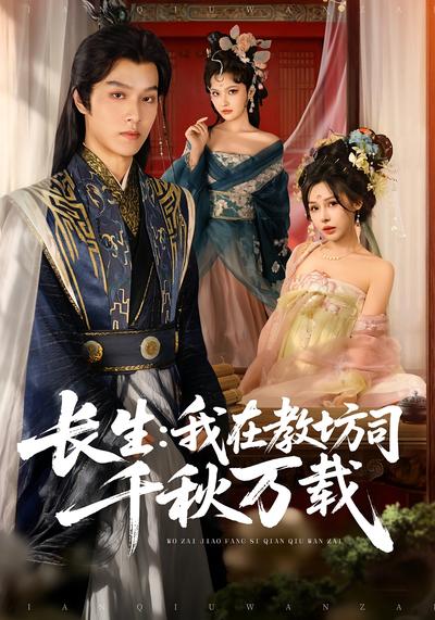 长生：我在教坊司千秋万载}