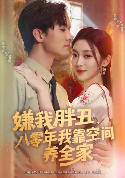 嫌我胖丑，八零年我靠空间养全家}