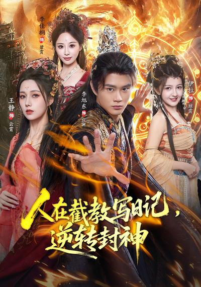 人在截教写日记，逆转封神}