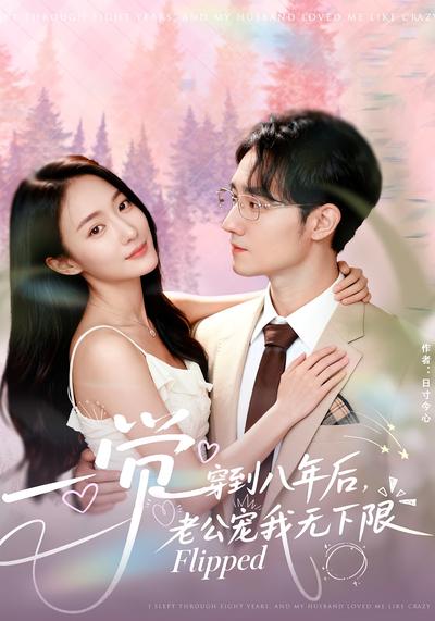 一觉穿到八年后，老公宠我无下限}