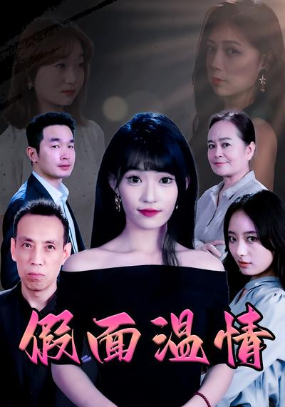 假面温情}