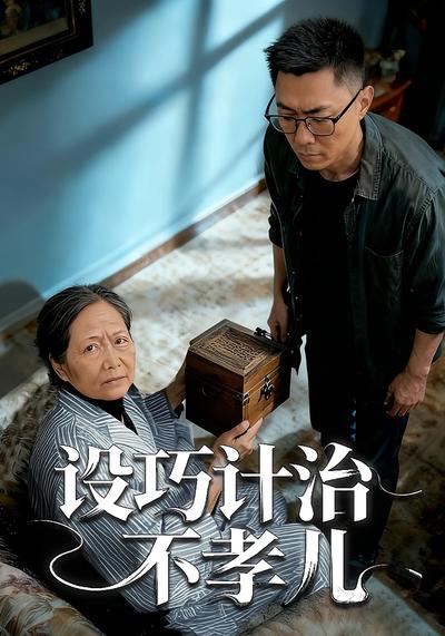 设巧计治不孝儿}