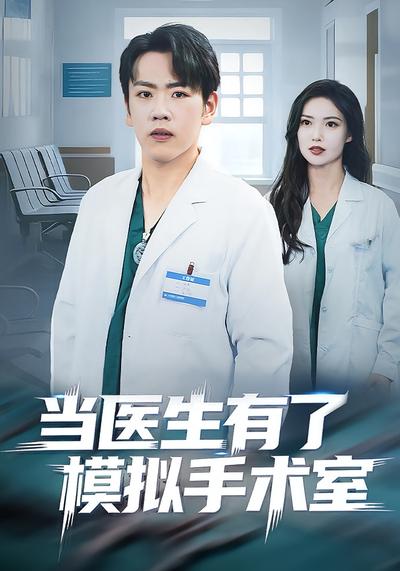 当医生有了模拟手术室}