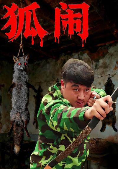 狐闹}