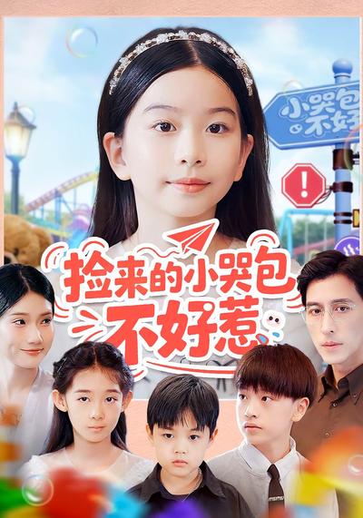 捡来的小哭包不好惹}