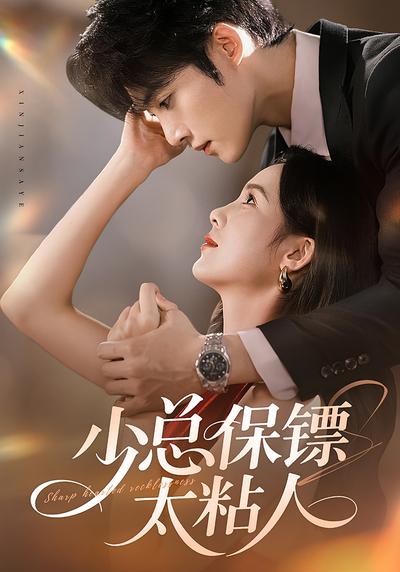 少总保镖太粘人}