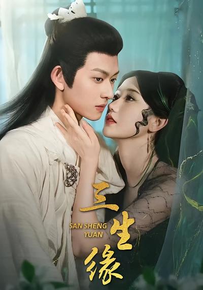三生缘}