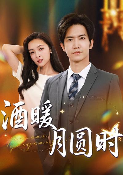 酒暖月圆时}