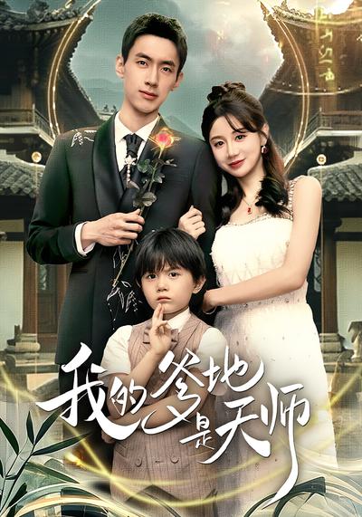 我的爹地是天师}