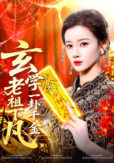 玄学老祖下凡，一卦千金}
