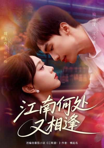 江南何处又相逢}