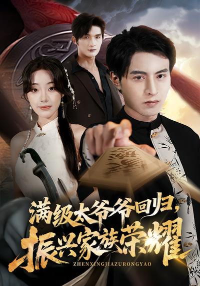 满级太爷爷回归，振兴家族荣耀}