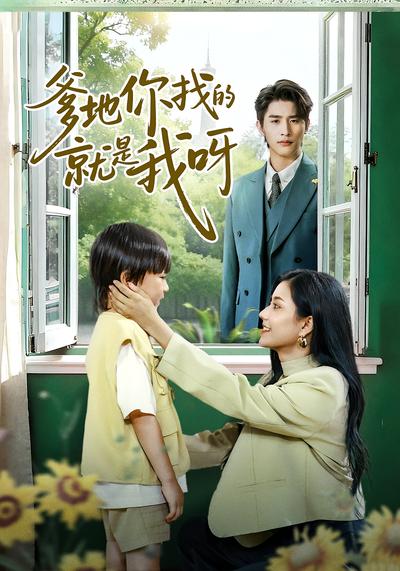 爹地你找的就是我呀}