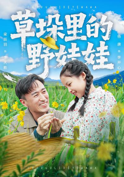 草垛里的野娃娃}