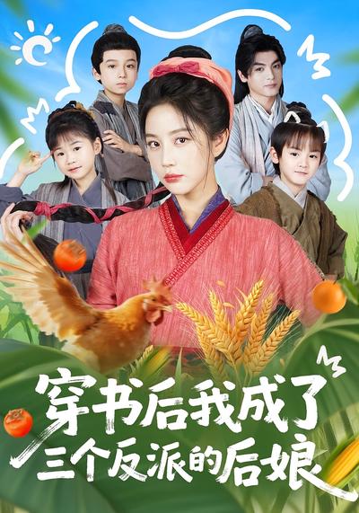 穿书后我成了三个反派的后娘}