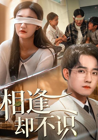 相逢却不识}