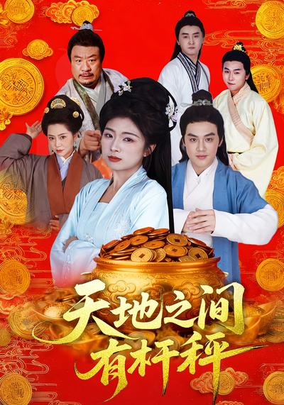 天地之间有杆秤}