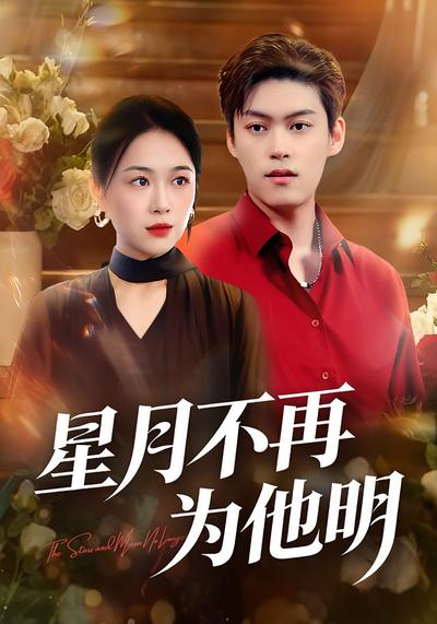 星月不再为他明}