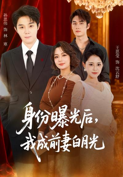 身份曝光后，我成前妻白月光}