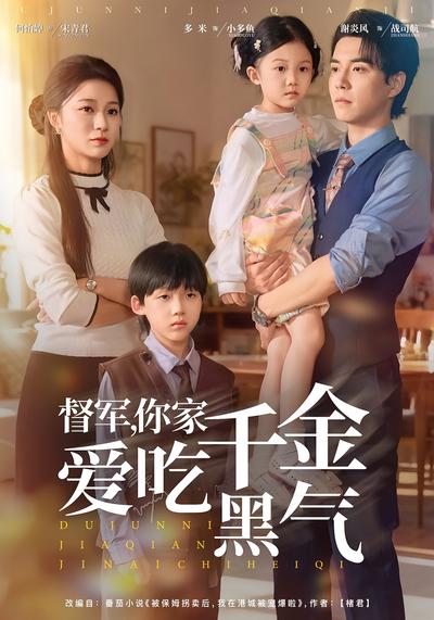 督军，你家千金爱吃黑气}