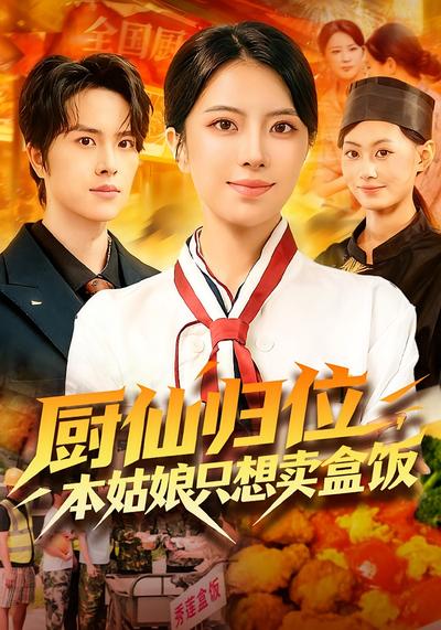 厨仙归位，本姑娘只想卖盒饭}