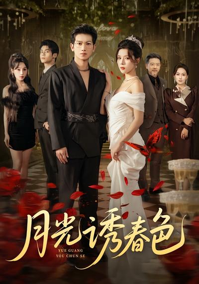 月光诱春色}
