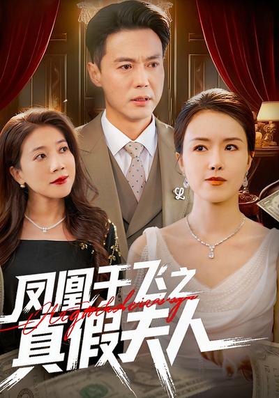 凤凰于飞之真假夫人}