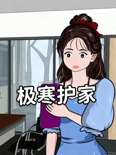 极寒护家}