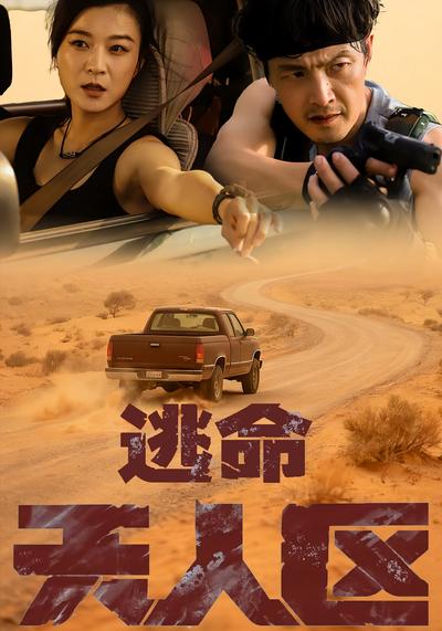 逃命无人区}