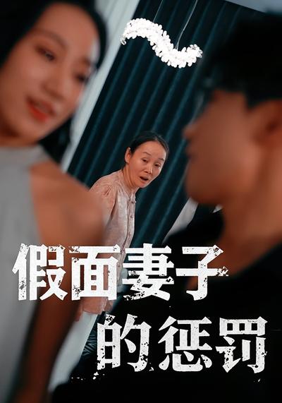 假面妻子的惩罚}