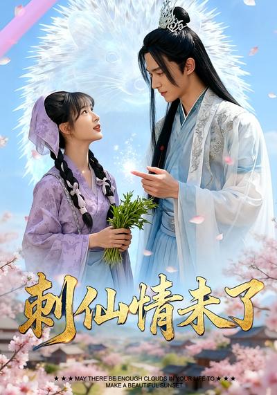 刺仙情未了}