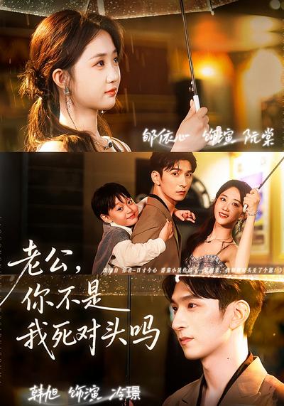 老公，你不是我死对头吗}