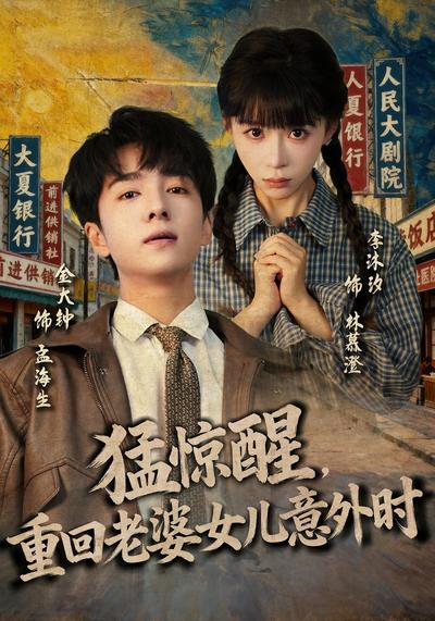 猛惊醒，重回老婆女儿意外时}