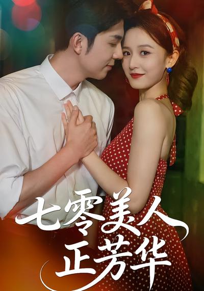 七零美人正芳华}