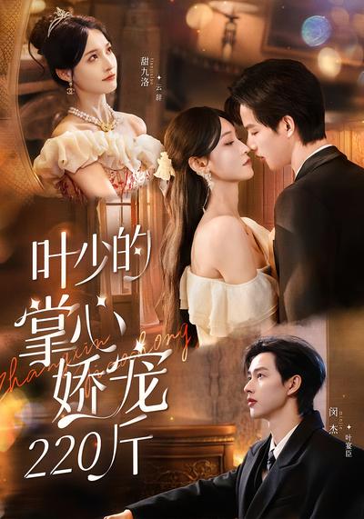 叶少的掌心娇宠220斤}